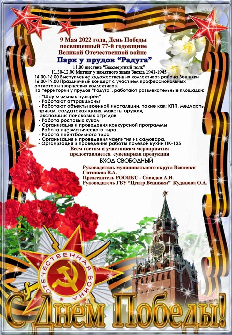 Шествие, митинг, концерт 9 мая 2022 г. Парк у прудов Радуга