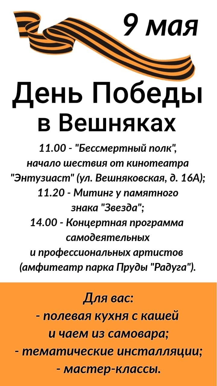 День Победы в Вешняках