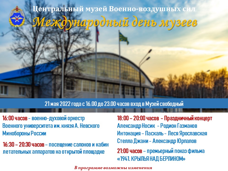 Центральный Музей ВВС приглашает