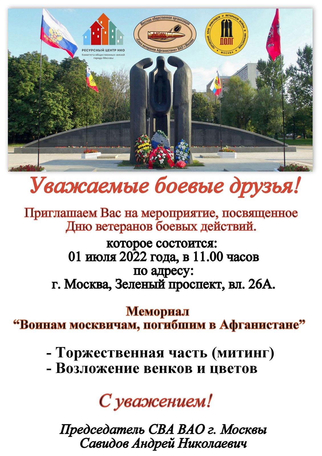 День ветерана боевых действий 1 июля 2022 г.