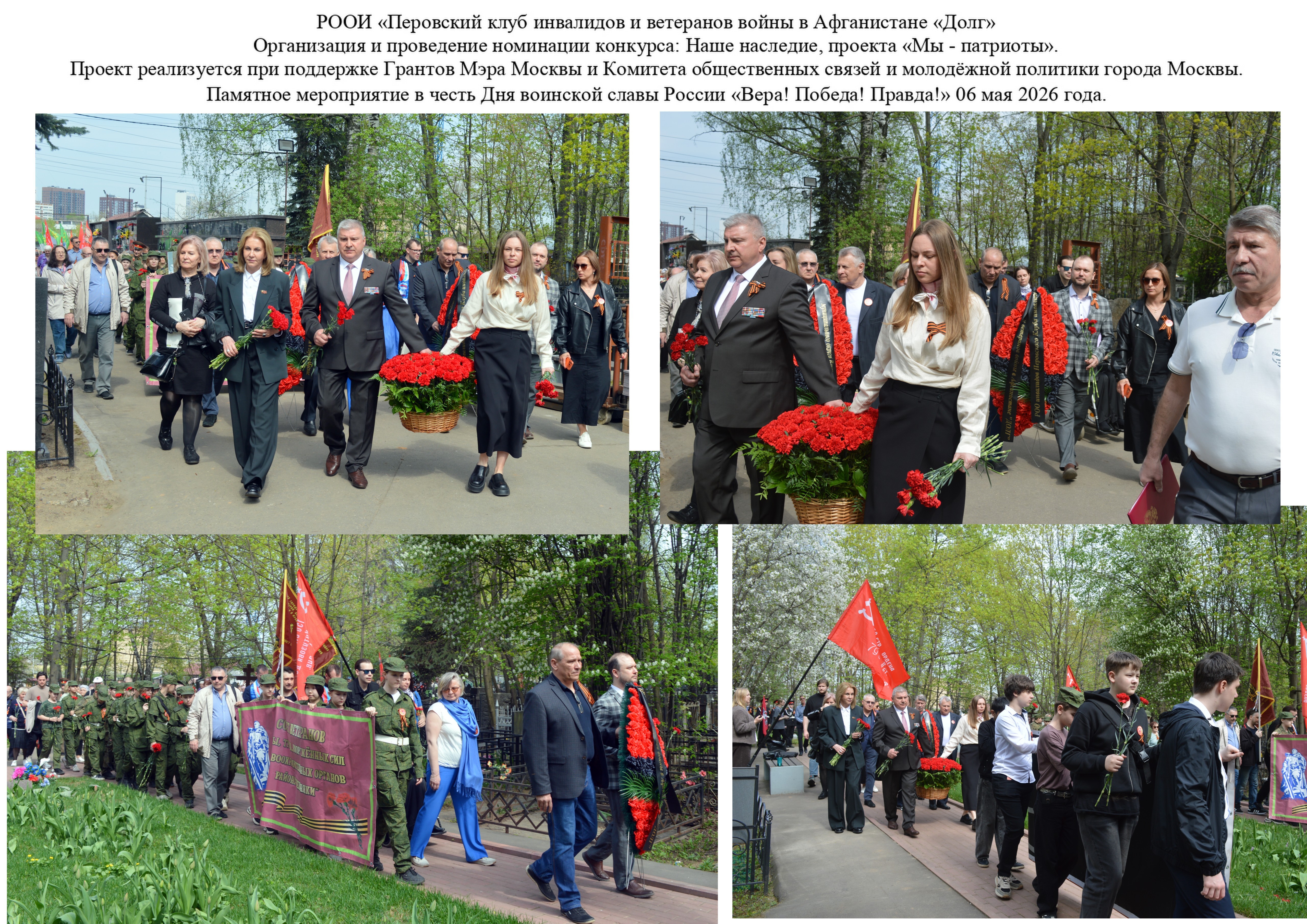 06 мая 2026 г. Памятное мероприятие в честь Дня воинской славы России  «Вера! Победа! Правда!»